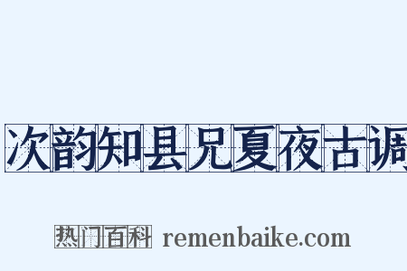 次韵知县兄夏夜古调是什么意思的图片